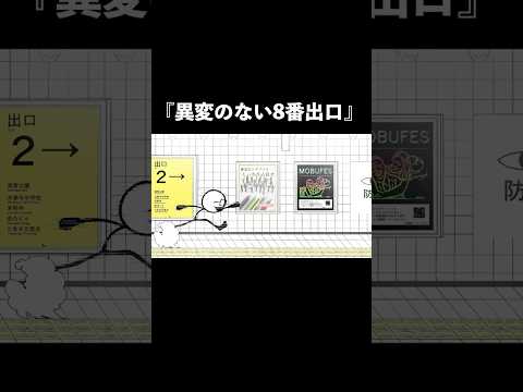 異変のない8番出口