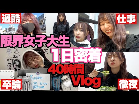 【過酷】【現役女子大生YouTuberの1日密着】卒論提出日！わたしのリアルな大学生活はこんな感じでした/研究/仕事/ラジオ/部活/実験！【ショートスリーパーにはなれなかった】