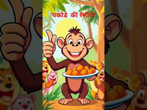 🌮बंदर ने बनाये पकोडे🧆|#shorts #ai #cartoon #viral #बंदर #facts