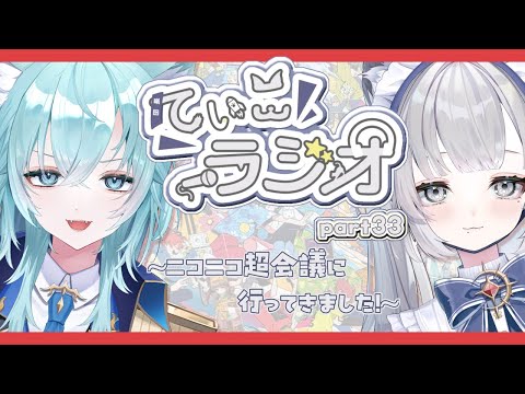 【雑談】ニコニコ超会議楽しかった！【第33回てぃこてぃこラジオ】