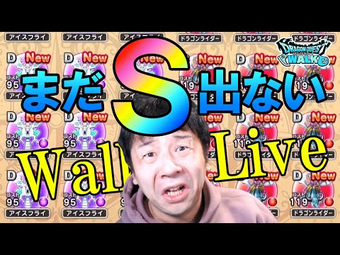 ドラクエウォークLive!!【明後日からもう新強敵来るのに！ドラゴンライダーSまだゲットしてない！】