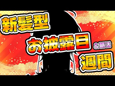 【 朝活＆ 新髪型お披露目 】　火曜日！！仕事＆学校がんばってーの枠　【縦型配信 / vtuber / ホロスターズ 】