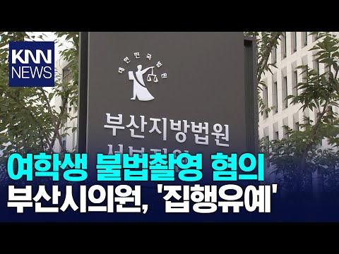 부산시의원, 집행유예 / KNN
