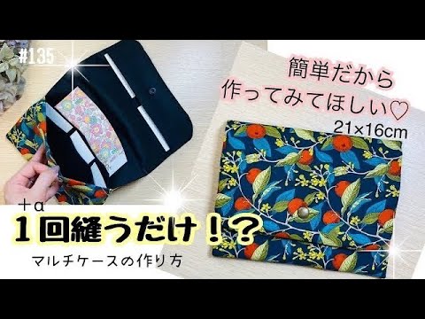 一回縫えば完成⁉️マルチケースの作り方