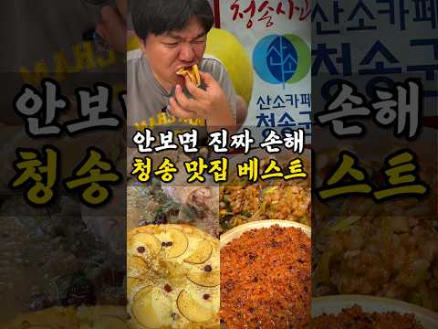 안 보면 200% 후회하는 청송 레전드 맛집 베스트 🔥 청송 사과 축제 필청 영상🍎