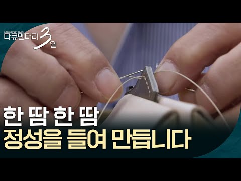 한 땀 한 땀 정성을 들여 만듭니다 [다큐멘터리 3일] | KBS 261019 방송