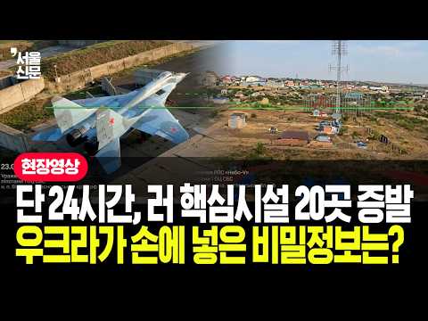 단 24시간, 러 핵심시설 20곳 증발, 우크라가 <strong>손에</strong> 넣은 비밀정보는?