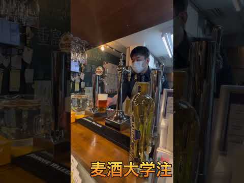 【麦酒大学】2杯連続注ぎ動画〜麦酒大学注ぎと1度注ぎ編〜 #麦酒大学 #ビール #麦酒大学注ぎ #1度注ぎ