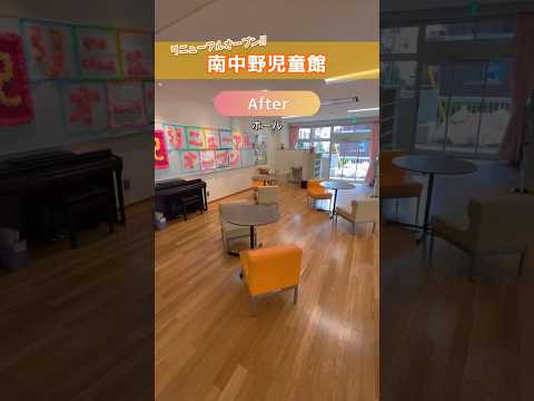 南中野児童館ビフォーアフター