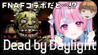 【 Dead by Daylight 】FNAFコラボなんかやるに決まってんだろがい！w/よつ兄【中閑るあ/個人Vtuber】 #新人Vtu