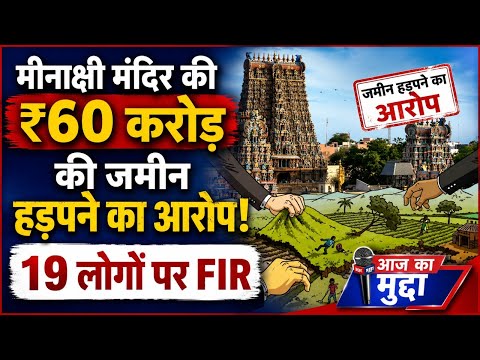 मीनाक्षी मंदिर की ₹60 करोड़ की जमीन हड़पने का आरोप, 19 लोगों पर FIR