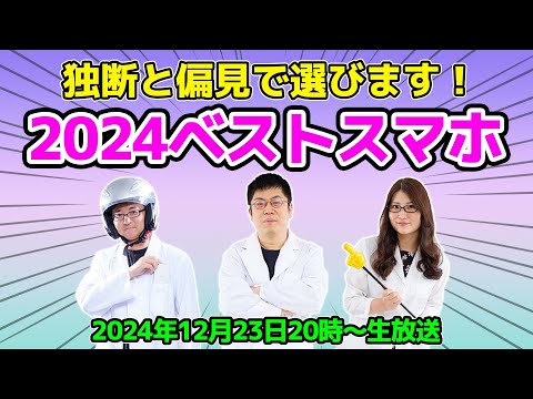 2024年ベストスマホは最強カメラのアレ!?＆ニュース振り返りの巻：スマホ総研定例会329