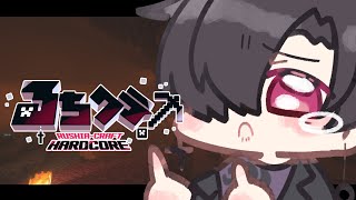 【Minecraft】緊張感、危機感を持ってハードコア【#るちクラ】