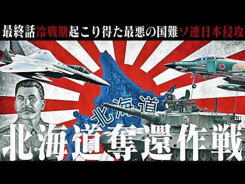 【Hoi4/現代日本】北海道奪還作戦＃最終話【Wargame Red DragonMOD/ 