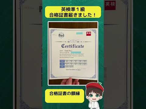 【英検】英検準１級合格証書が届きました！ #shorts