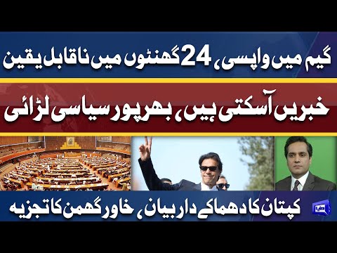 Siyasi Larai | 24 Ghanto Ki GAME | Kaptaan Ky Last Options | Khawar Ghumman Analysis