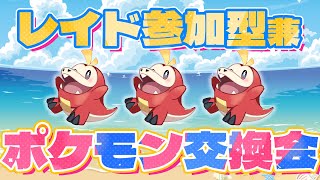 【ポケモンSV】色違いパオレイド+交換会ひたすらホゲータを渡す🌟だれでも！【ポケモンスカーレットバイオレット/ポケモンSV/pokemon】