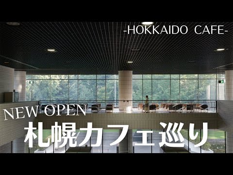 札幌の新店カフェ巡り｜モーニングにおすすめ＆アート鑑賞後に楽しみたいカフェも