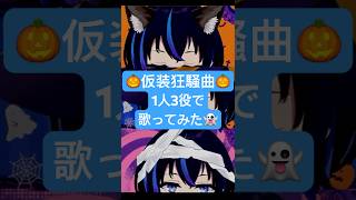 【歌ってみた】仮装狂騒曲(HATSUBOSHI GAKUEN - Fancy dress party) covered by かふぇのたこ 