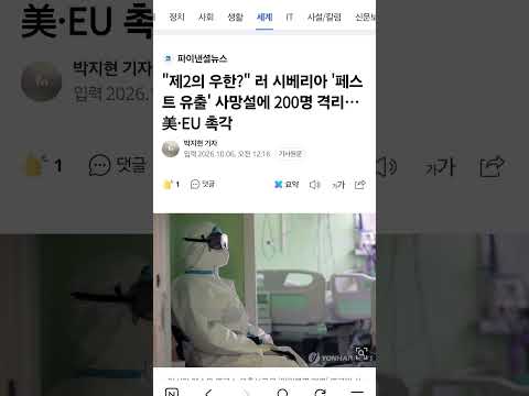‘제2의 코로나’ 되나… 치사율 100% 시베리아 <strong>흑사병</strong> 유출 의혹 확산
