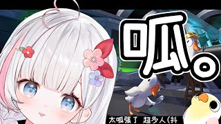 🍡【連動】超多老婆的鵝鴨殺！今天能偷打幾下鴨屁屁呢 ♡ 《Goose Goose Duck》【夏羽由里｜ft.很多人】