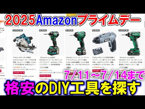 【速報】2025年7月11日からAmazonプライムデーでおすすめの格安DIY電動工具を探す　初心者用も解説