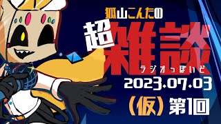 【雑談】第1回超雑談（仮）【Vtuber】