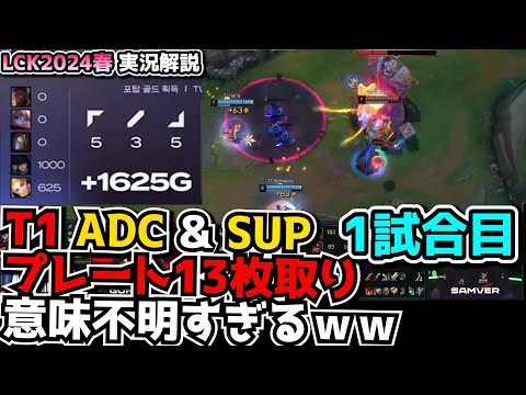 14分プレート13枚取るDUO.. - T1 vs BRO 1試合目 - LCK SPRING2024実況解説