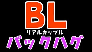 【リアルBL】攻めの彼氏が受けにバックハグしながらAdoのLIVE行った感想をイチャイチャ話してるKiss【ゲイカップル/yaoi】