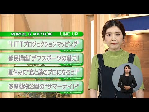 東京インフォメーション　2025年6月27日放送