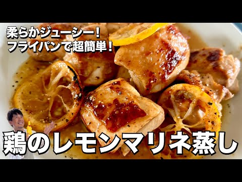 フライパンで簡単完成!チキンが柔らかジューシー!鶏肉のレモンマリネ蒸しの作り方