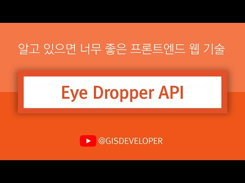 알고 있으면 너무 좋은 프론트엔드 웹 기술 : Eye Dropper API