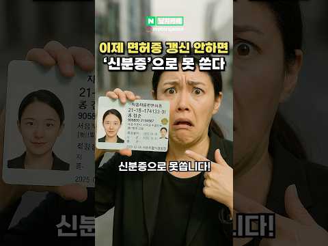 이제 면허증 갱신 안 하면 '신분증'으로 못 쓰는 이유?!