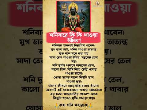 শনিবারে কি কি খাওয়া উচিত! #astrology #viral #damodar #shorts #horoscope