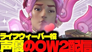 【#117 生配信】ライフウィーバー声優のOW2【OVER WATCH2】