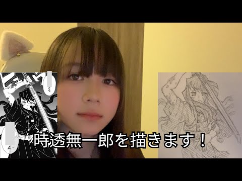 時透無一郎を描きます!