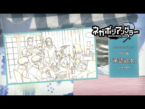 オリジナルTVアニメーション『ネガポジアングラー』ノンクレジットエンディング／96猫 「承認欲求」