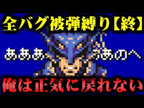 【FF4】悪名高い初期ロムであえて全バグ踏んでクリアを目指す（完結編）【GBA E3版】