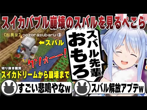スバル先輩のスイカドリームからバブル崩壊までを爆笑しながら見る兎田ぺこら（切り抜き鑑賞） | #ホロ金策サバイバル【ホロライブ/兎田ぺこら/切り抜き/大空スバル/獅白ぼたん】 #兎田ぺこら