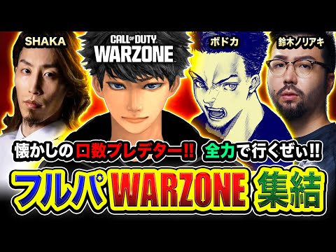 【新作CoD:WARZONE】おまたせ！懐かしの『口数プレデター』再集結や！全力で頑張るゾ！SHAKA, ボドカ, 鈴木ノリアキ → 二次会WARZONE！花芽なずな, ホンマッチ【ハセシン】