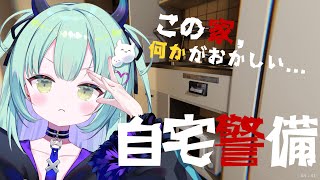 【自宅警備】自宅の異変・・・お任せください！安心安全信頼の自宅警備員のプロです【すぺしゃりて / 王猛ちたむ】