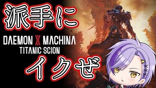 【 デモンエクスマキナタイタニックサイオン 】傭兵になると日曜でも働きます！　#vtuber 　#デモエク