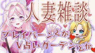 占いの話からブレイバーンの話まで！人妻雑談💛 【ダンテ×ヒメキ】