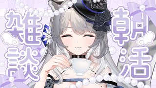 【朝活】初見歓迎♥お誕生日の余韻をかみしめながら…週の初めに癒しのお姉さんのおはようで起きませんか #新人vtuber #柊々莉えこ #sh