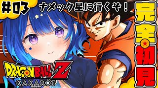 #3【ドラゴンボールZ:KAKAROT 】完全初見！ナメック星に行くぞ！！！【 星影テトラ/ いちプロ 】
