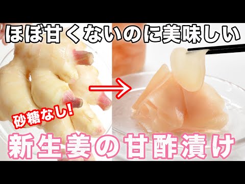 【四毒抜きレシピ】新生姜の甘酢漬けの作り方☆砂糖不使用☆無添加・無着色の紅生姜もすぐ作れます☆お寿司屋さんのガリより薄味で美味しい♡砂糖不使用 ４毒抜きの食生活にも