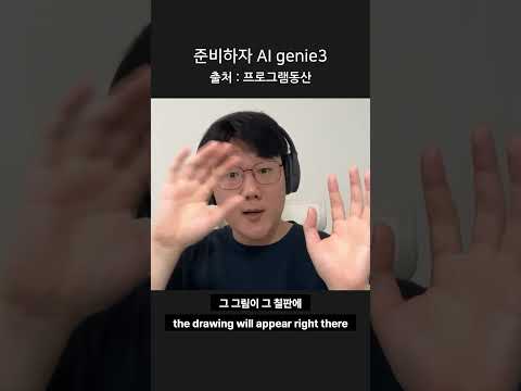 준비하자 AI genie 3