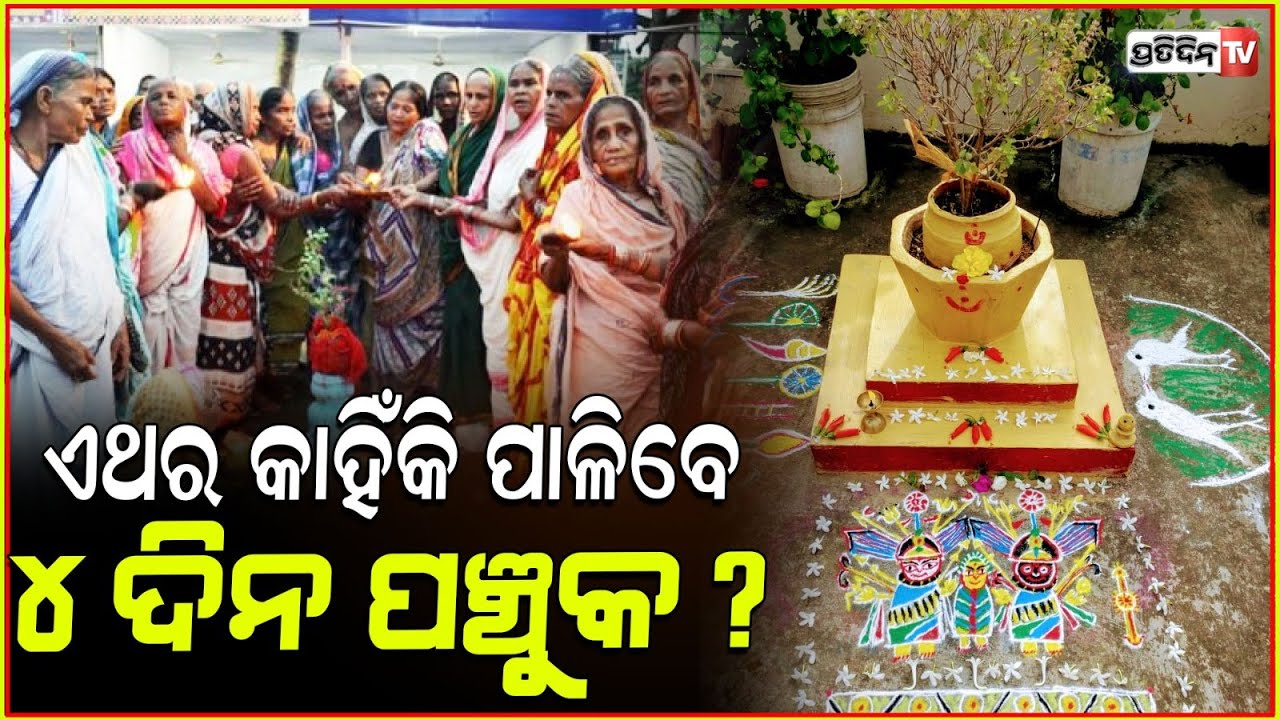 ଏଥର ୪ ଦିନ ବ୍ରତଧାରୀ ପାଳିବେ ପଞ୍ଚୁକ, ହେଲେ କାହିଁକି ? 4 days Panchuka shall be observed instead of 5, why