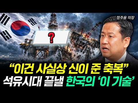 “이건 사실상 신이 준 <strong>축복</strong>” 석유시대 끝낼 한국의 ‘이 기술’ ｜정주용 의장 3부
