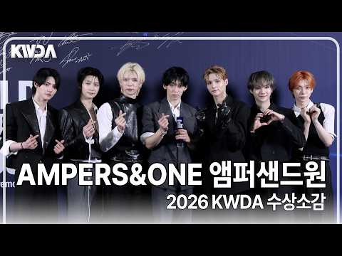 [4K] 앰퍼샌드원(AMPERS&amp;ONE), '글로벌 넥스트 리더상 수상🏆' 더 멋진 음악과 퍼포먼스로 돌아오겠습니다~ | 2026 KWDA 수상소감